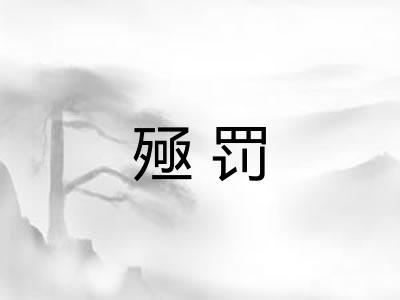 殛罚