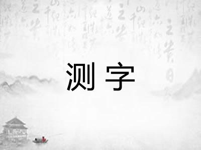 测字