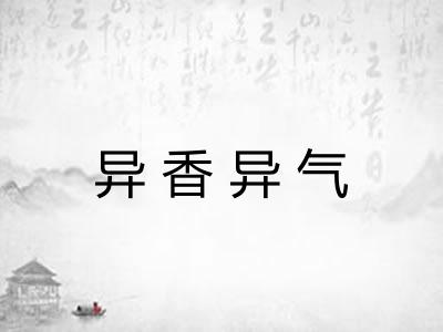 异香异气