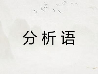 分析语 分析语