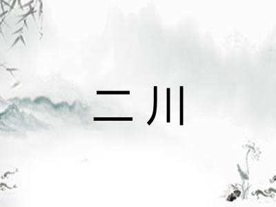 二川