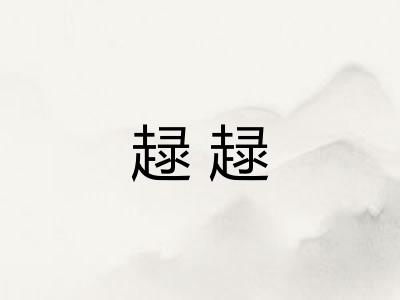 趢趢