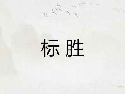 标胜