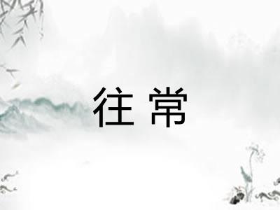 往常