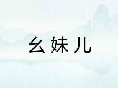 幺妹儿