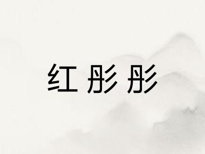 红彤彤