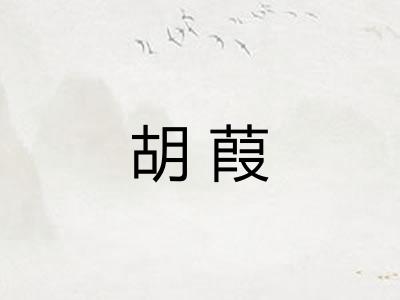 胡葭
