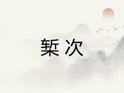 椠次