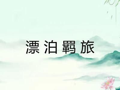 漂泊羁旅