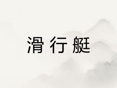 滑行艇