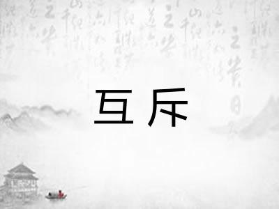 互斥