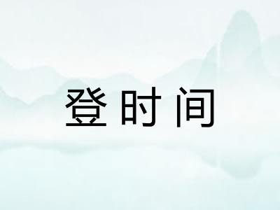 登时间