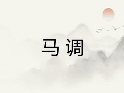 马调