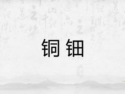 铜钿