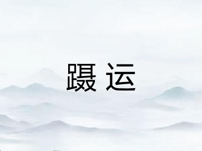 蹑运