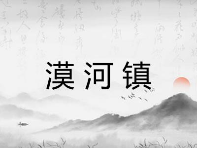 漠河镇 漠河镇