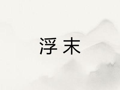 浮末
