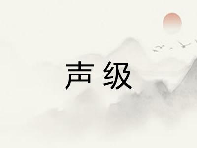 声级