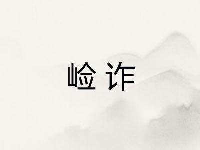 崄诈