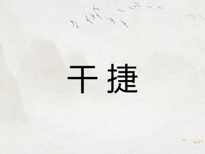 干捷