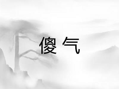 傻气