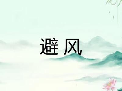 避风