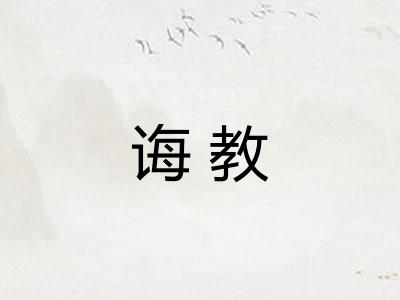 诲教