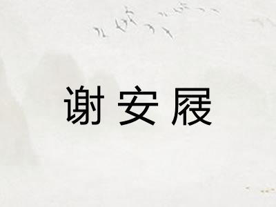 谢安屐