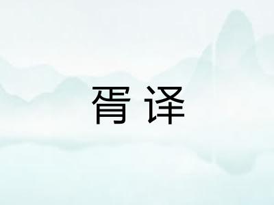 胥译