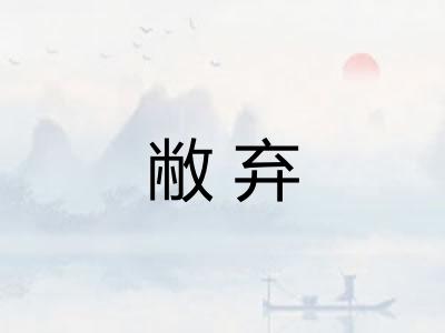 敝弃