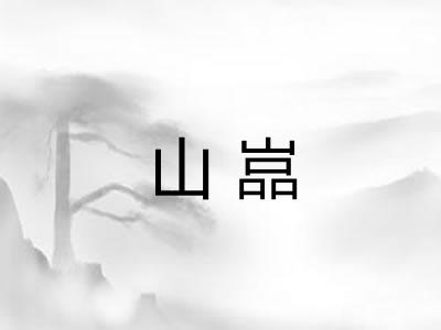 山嵓