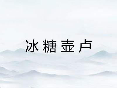冰糖壶卢 冰糖壶卢