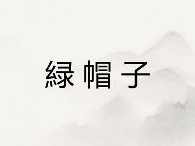 緑帽子