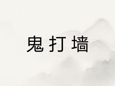 鬼打墙