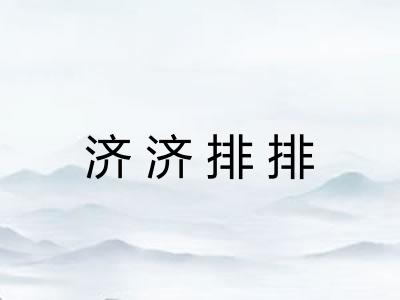 济济排排