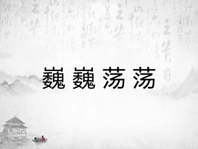 巍巍荡荡