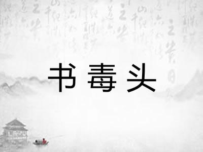 书毒头