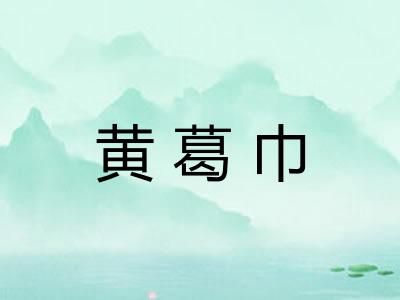 黄葛巾