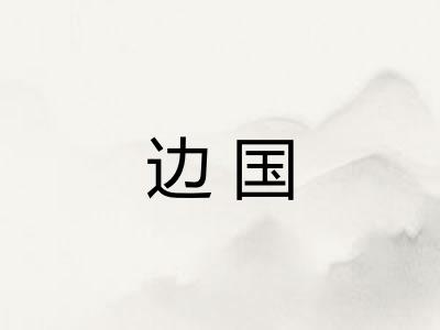 边国