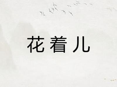 花着儿