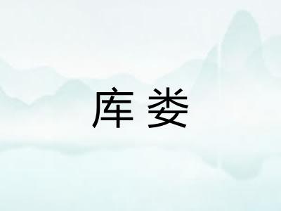 库娄