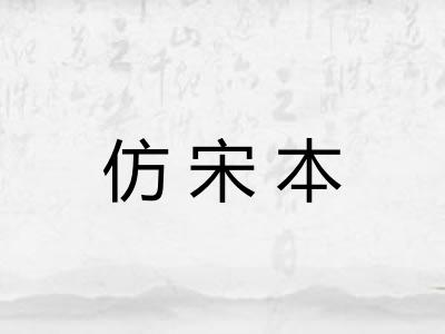 仿宋本