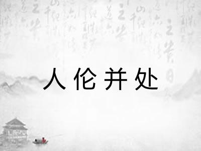 人伦并处