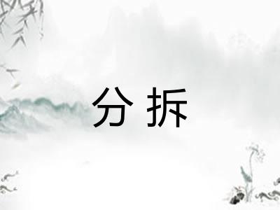 分拆