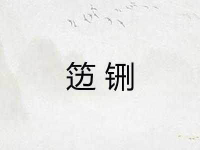 笾铏