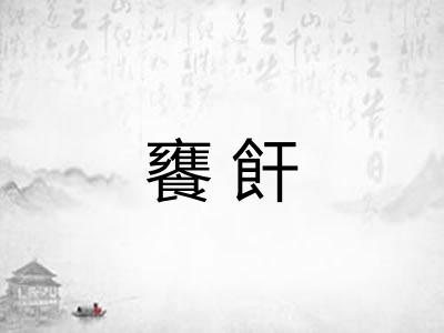 饔飦