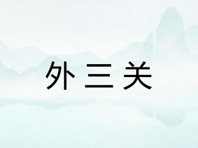 外三关