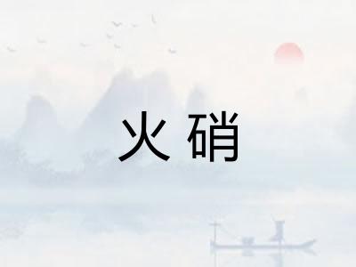 火硝