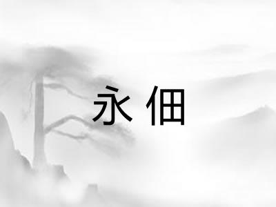 永佃