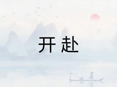开赴